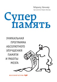 Книга Суперпамять