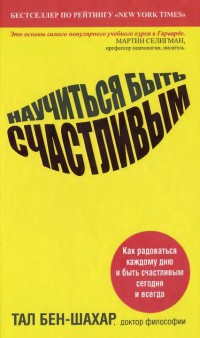 Книга Научиться быть счастливым