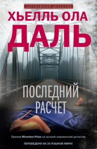 Книга Последний расчет