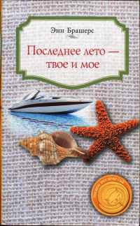 Книга Последнее лето — твое и мое