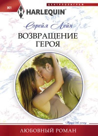 Книга Возвращение героя