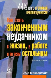 Книга Как стать законченным неудачником в жизни, в работе и во всем остальном. 44 с половиной шага к стойкой неполноценности