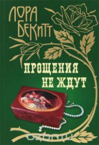 Книга Прощения не ждут