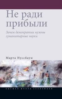 Книга Не ради прибыли. Зачем демократии нужны гуманитарные науки