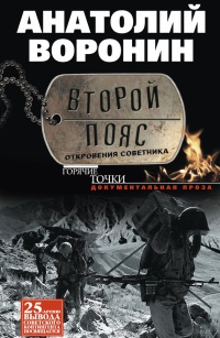 Книга Второй пояс. Откровения советника