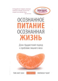 Книга Осознанное питание - осознанная жизнь