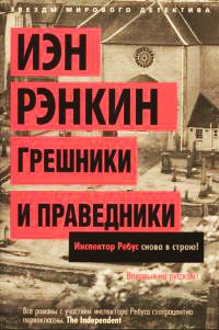 Книга Грешники и праведники