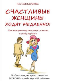 Книга Счастливые женщины ходят медленно!