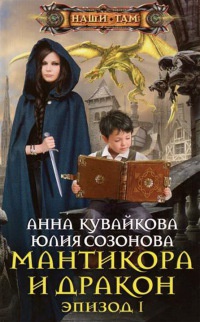 Мантикора и Дракон. Эпизод 1