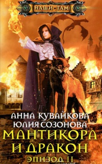 Книга Мантикора и Дракон. Эпизод II