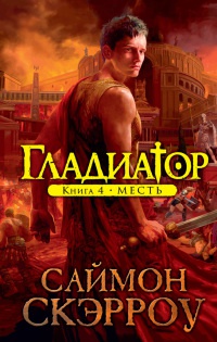 Книга Гладиатор. Книга 4. Месть