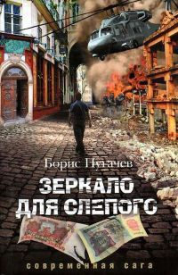 Книга Зеркало для слепого