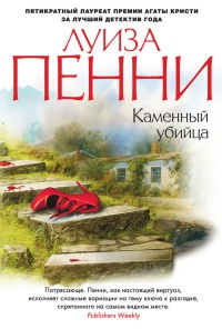 Книга Каменный убийца