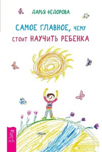 Книга Самое главное, чему стоит научить ребенка