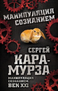 Книга Манипуляция сознанием. Век XXI