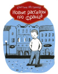 Книга Новые рассказы про Франца