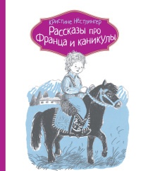 Книга Рассказы про Франца и каникулы