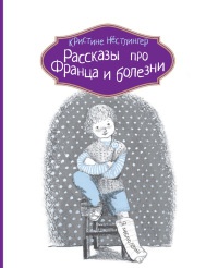 Книга Рассказы про Франца и болезни