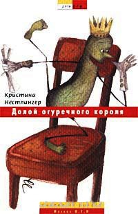 Книга Долой огуречного короля!