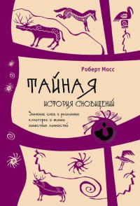 Книга Тайная история сновидений. Значение снов в различных культурах и жизни известных личностей