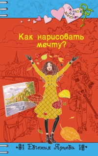 Книга Как нарисовать мечту?