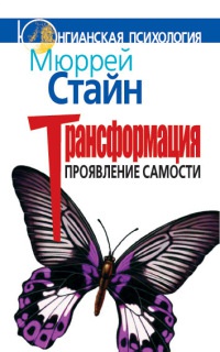 Книга Трансформация. Проявление самости