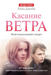 Книга Касание ветра. Мой идеальный смерч