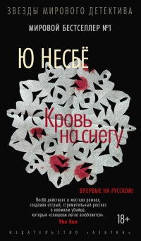 Книга Кровь на снегу