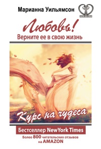 Книга Любовь! Верните ее в свою жизнь. Курс на чудеса