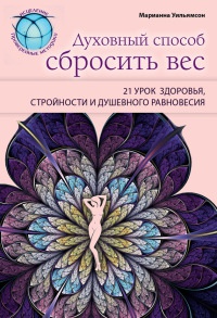 Книга Духовный способ сбросить вес. 21 урок здоровья, стройности и душевного равновесия