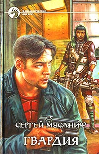 Книга Гвардия