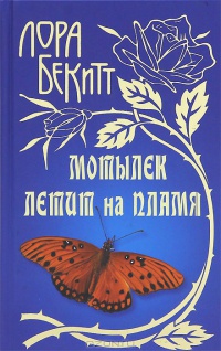 Книга Мотылек летит на пламя