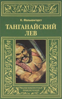 Книга Танганайский лев