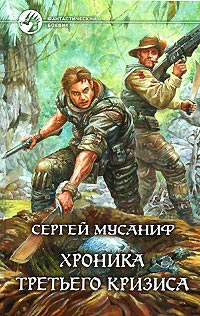 Книга Хроника Третьего Кризиса