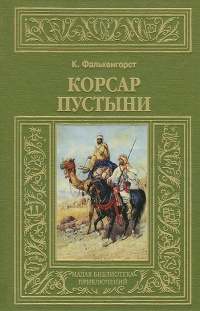 Книга Корсар пустыни