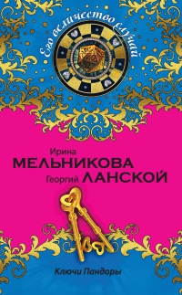 Книга Ключи Пандоры