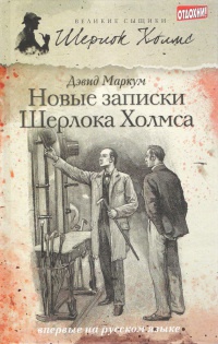 Книга Новые записки Шерлока Холмса