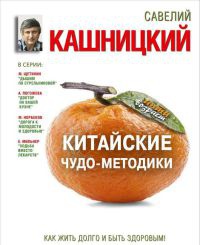 Книга Китайские чудо-методики. Как жить долго и быть здоровым!