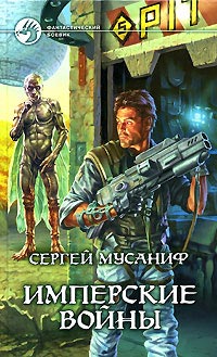 Книга Имперские войны