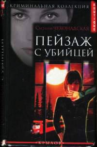 Книга Пейзаж с убийцей