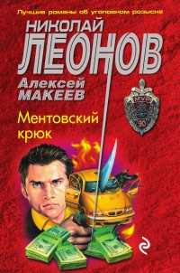 Книга Ментовский крюк