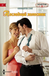 Книга Последний холостяк