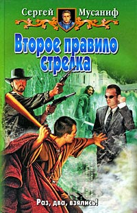 Книга Второе правило стрелка