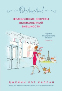 Книга О-ЛЯ-ЛЯ! Французские секреты великолепной внешности