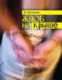 Книга Жлоб на крыше