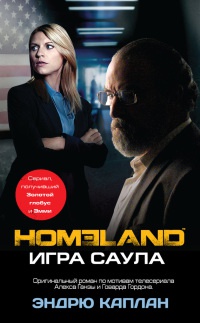 Книга Homeland. Игра Саула