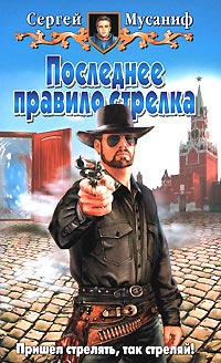 Книга Последнее правило стрелка