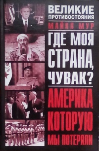 Книга Где моя страна, чувак? Америка, которую мы потеряли