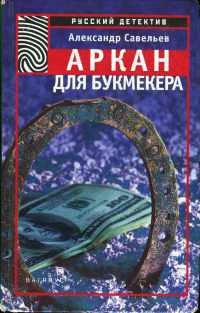 Книга Аркан для букмекера