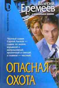 Книга Опасная охота